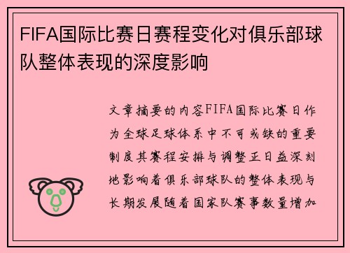 FIFA国际比赛日赛程变化对俱乐部球队整体表现的深度影响
