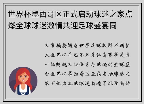 世界杯墨西哥区正式启动球迷之家点燃全球球迷激情共迎足球盛宴同