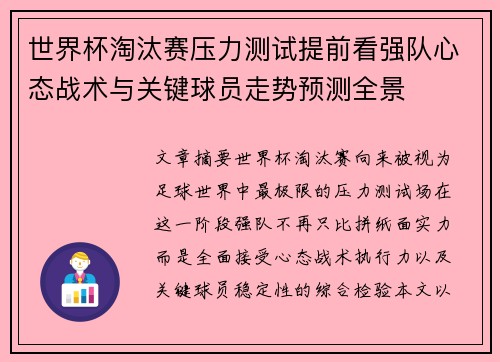 世界杯淘汰赛压力测试提前看强队心态战术与关键球员走势预测全景