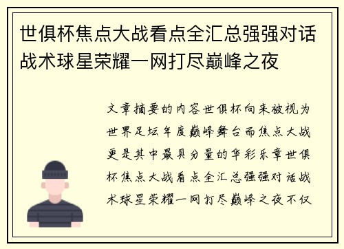 世俱杯焦点大战看点全汇总强强对话战术球星荣耀一网打尽巅峰之夜