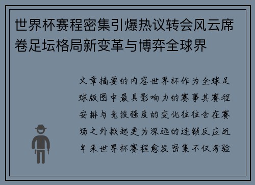 世界杯赛程密集引爆热议转会风云席卷足坛格局新变革与博弈全球界