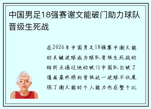 中国男足18强赛谢文能破门助力球队晋级生死战