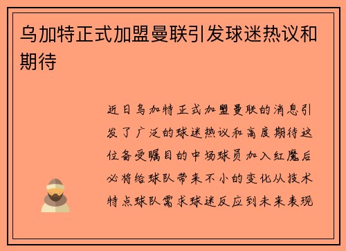 乌加特正式加盟曼联引发球迷热议和期待