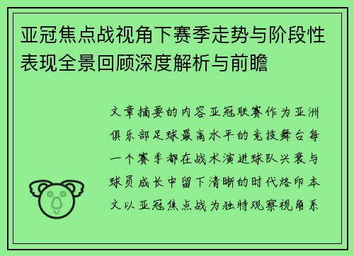 亚冠焦点战视角下赛季走势与阶段性表现全景回顾深度解析与前瞻