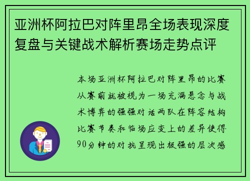 亚洲杯阿拉巴对阵里昂全场表现深度复盘与关键战术解析赛场走势点评
