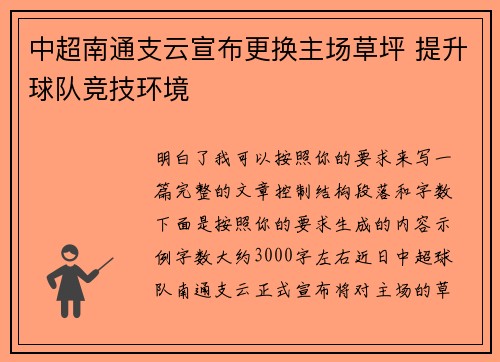 中超南通支云宣布更换主场草坪 提升球队竞技环境