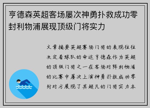 亨德森英超客场屡次神勇扑救成功零封利物浦展现顶级门将实力
