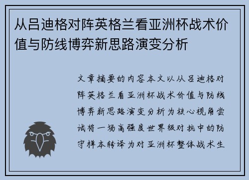 从吕迪格对阵英格兰看亚洲杯战术价值与防线博弈新思路演变分析
