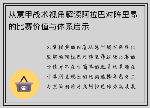 从意甲战术视角解读阿拉巴对阵里昂的比赛价值与体系启示