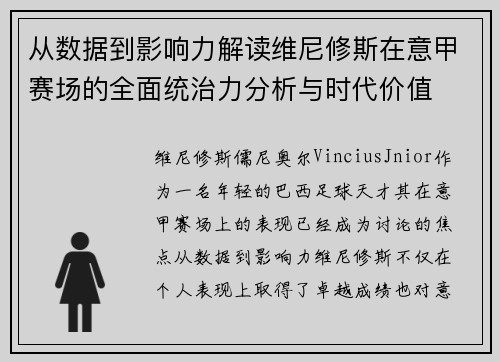 从数据到影响力解读维尼修斯在意甲赛场的全面统治力分析与时代价值