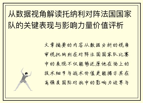 从数据视角解读托纳利对阵法国国家队的关键表现与影响力量价值评析