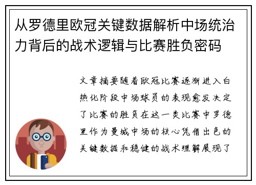 从罗德里欧冠关键数据解析中场统治力背后的战术逻辑与比赛胜负密码