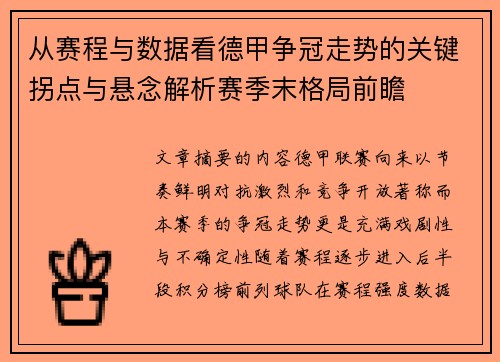 从赛程与数据看德甲争冠走势的关键拐点与悬念解析赛季末格局前瞻