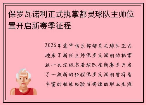 保罗瓦诺利正式执掌都灵球队主帅位置开启新赛季征程