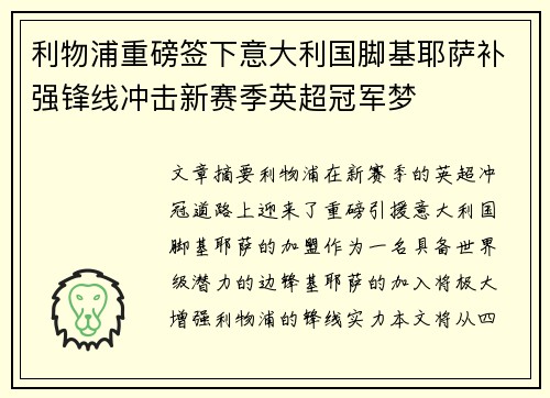 利物浦重磅签下意大利国脚基耶萨补强锋线冲击新赛季英超冠军梦