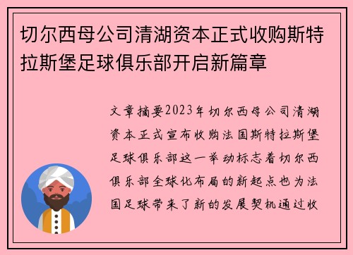 切尔西母公司清湖资本正式收购斯特拉斯堡足球俱乐部开启新篇章
