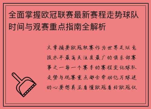 全面掌握欧冠联赛最新赛程走势球队时间与观赛重点指南全解析