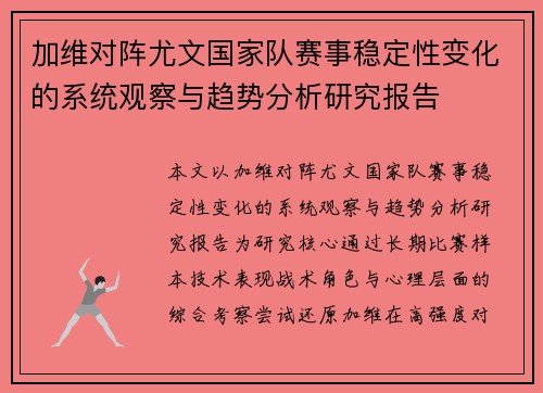 加维对阵尤文国家队赛事稳定性变化的系统观察与趋势分析研究报告