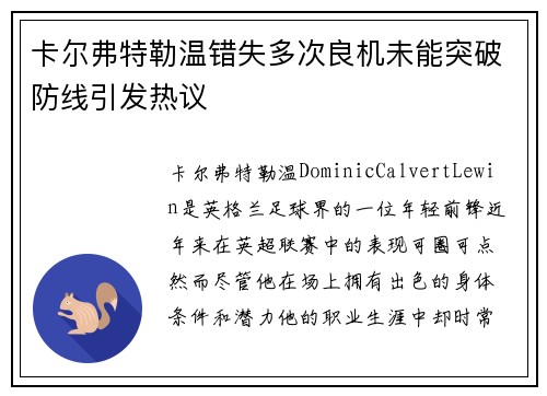 卡尔弗特勒温错失多次良机未能突破防线引发热议