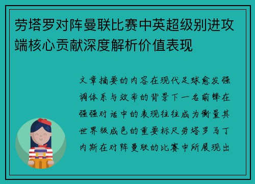 劳塔罗对阵曼联比赛中英超级别进攻端核心贡献深度解析价值表现