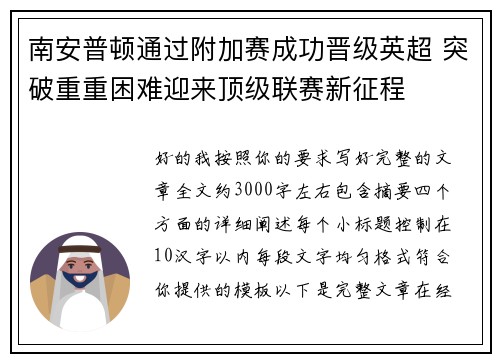 南安普顿通过附加赛成功晋级英超 突破重重困难迎来顶级联赛新征程