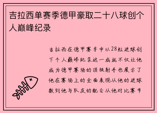 吉拉西单赛季德甲豪取二十八球创个人巅峰纪录