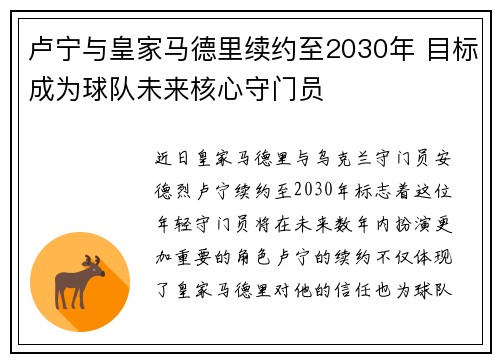 卢宁与皇家马德里续约至2030年 目标成为球队未来核心守门员