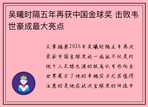 吴曦时隔五年再获中国金球奖 击败韦世豪成最大亮点