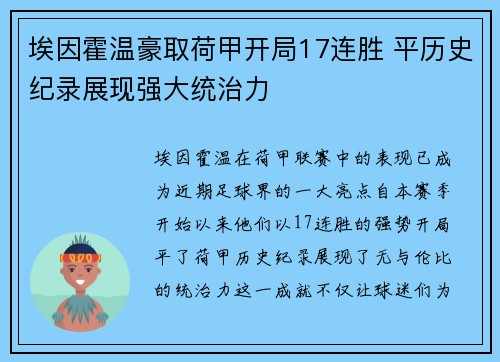 埃因霍温豪取荷甲开局17连胜 平历史纪录展现强大统治力