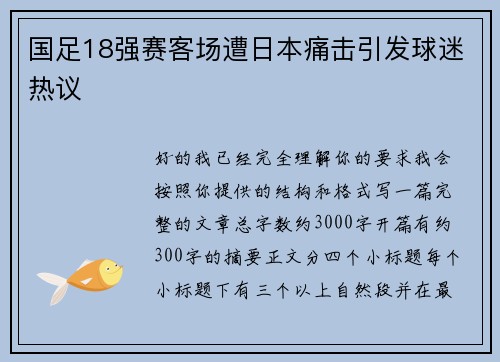 国足18强赛客场遭日本痛击引发球迷热议