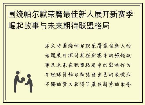 围绕帕尔默荣膺最佳新人展开新赛季崛起故事与未来期待联盟格局