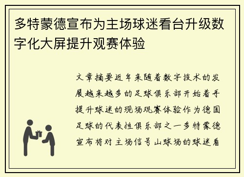 多特蒙德宣布为主场球迷看台升级数字化大屏提升观赛体验