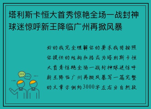 塔利斯卡恒大首秀惊艳全场一战封神球迷惊呼新王降临广州再掀风暴