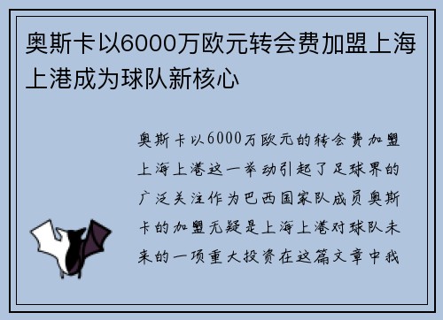 奥斯卡以6000万欧元转会费加盟上海上港成为球队新核心