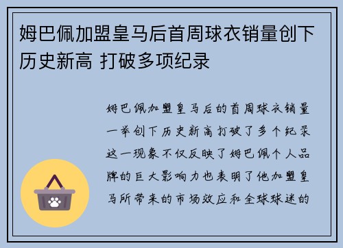 姆巴佩加盟皇马后首周球衣销量创下历史新高 打破多项纪录