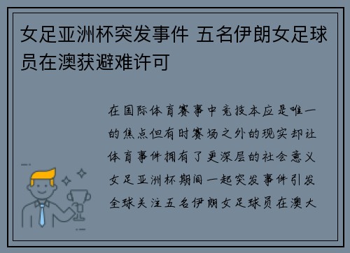 女足亚洲杯突发事件 五名伊朗女足球员在澳获避难许可