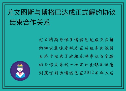 尤文图斯与博格巴达成正式解约协议 结束合作关系