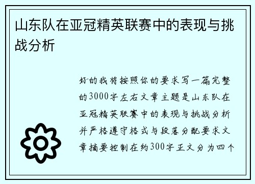 山东队在亚冠精英联赛中的表现与挑战分析