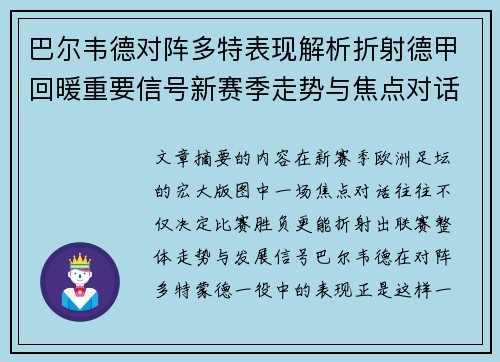巴尔韦德对阵多特表现解析折射德甲回暖重要信号新赛季走势与焦点对话