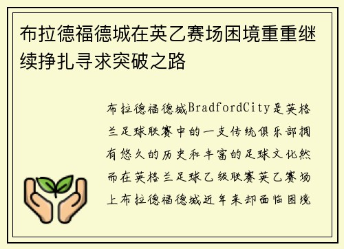 布拉德福德城在英乙赛场困境重重继续挣扎寻求突破之路