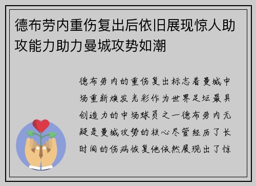 德布劳内重伤复出后依旧展现惊人助攻能力助力曼城攻势如潮