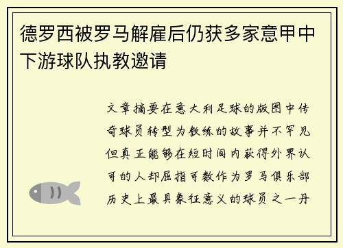 德罗西被罗马解雇后仍获多家意甲中下游球队执教邀请