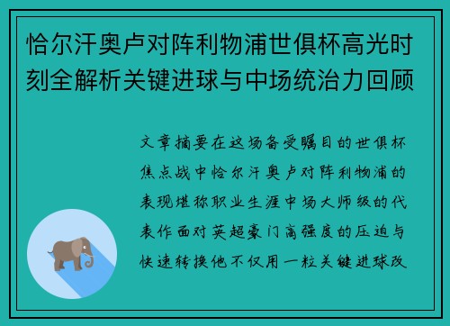恰尔汗奥卢对阵利物浦世俱杯高光时刻全解析关键进球与中场统治力回顾