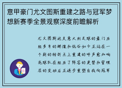 意甲豪门尤文图斯重建之路与冠军梦想新赛季全景观察深度前瞻解析