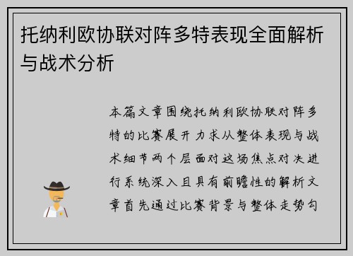 托纳利欧协联对阵多特表现全面解析与战术分析