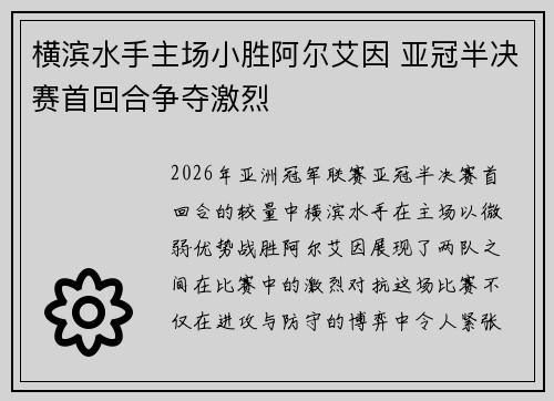 横滨水手主场小胜阿尔艾因 亚冠半决赛首回合争夺激烈