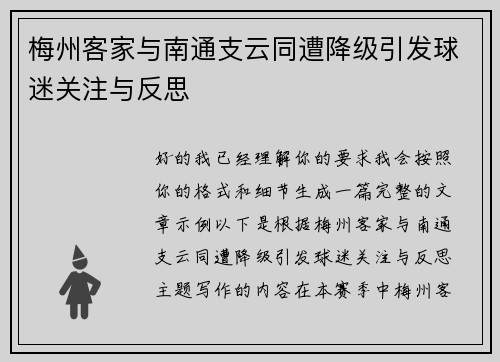 梅州客家与南通支云同遭降级引发球迷关注与反思