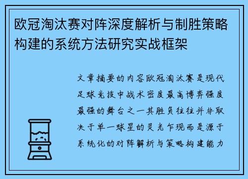 欧冠淘汰赛对阵深度解析与制胜策略构建的系统方法研究实战框架