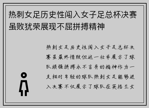 热刺女足历史性闯入女子足总杯决赛虽败犹荣展现不屈拼搏精神
