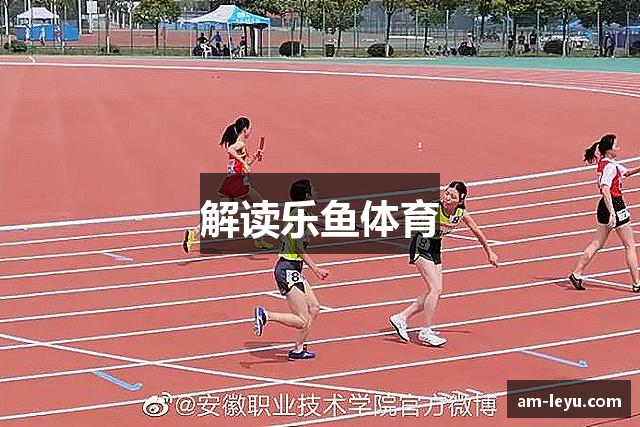 解读乐鱼体育